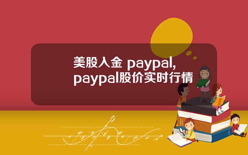 美股入金 paypal,paypal股价实时行情